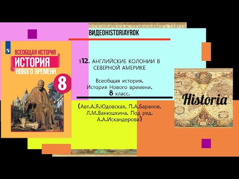 Видео: §12.АНГЛИЙСКИЕ КОЛОНИИ В СЕВЕРНОЙ АМЕРИКЕ.8 класс//Авт.А.Я.Юдовская и др.//Под ред А.А.Искандерова.