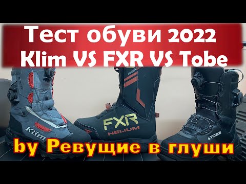 Видео: Какую снегоходную обувь выбрать? 2022 FXR KLIM TOBE