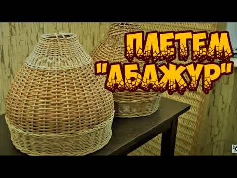 Видео: 🌿ПЛЕТЕМ " АБАЖУР " ➤ПЛЕТЕНИЕ из ЛОЗЫ / WEAVING FROM WILLOW / WICKERWORK