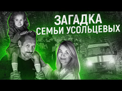 Видео: Таинственное исчезновение семьи УСОЛЬЦЕВЫХ | ПОЛНАЯ ХРОНОЛОГИЯ