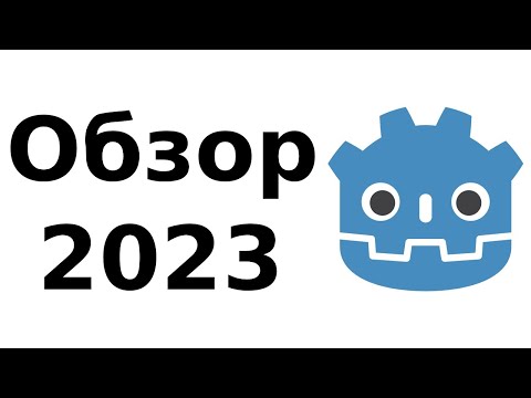 Видео: Godot. Обзор, плюсы, минусы, перспективы