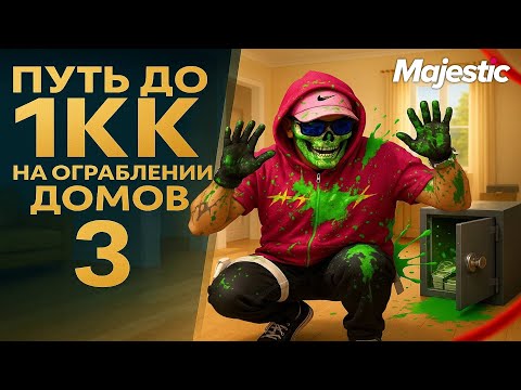Видео: ПУТЬ С НУЛЯ ДО 1КК на ОГРАБЛЕНИИ ДОМОВ в GTA 5 RP | НОВЫЙ РАНГ | Часть 3 | Majestic RP