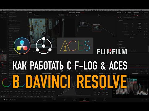 Видео: Как работать с F-Log & ACES в DaVinci Resolve