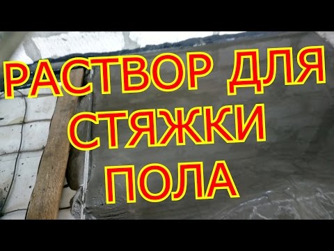 Видео: Как самому сделать  раствор для стяжки пола.As most to make solution for a floor coupler