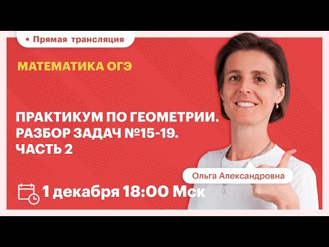 Видео: Практикум по геометрии. Разбор задач №15-19. Часть 2. Вебинар | TutorOnline