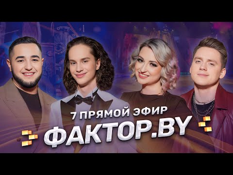 Видео: 🎶Белорусские песни | Современные хиты | ФАКТОР.BY  | 4 сезон | 14 выпуск | Прямой эфир