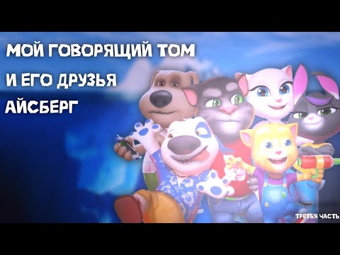 Видео: АЙСБЕРГ по моему говорящему тому|| 3 (заключительная) часть: темные воды и глубина