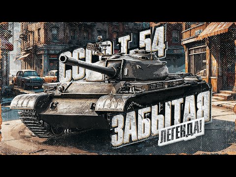 Видео: Т-54 - ЛЕГЕНДАРНЫЙ ТАРАКАН! 3 Отметки За Стрим с 0%!