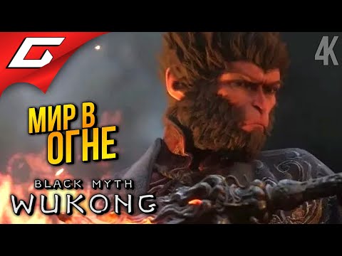 Видео: ПОШЛА ЖАРА ➤ Black Myth: Wukong ◉ Прохождение 9