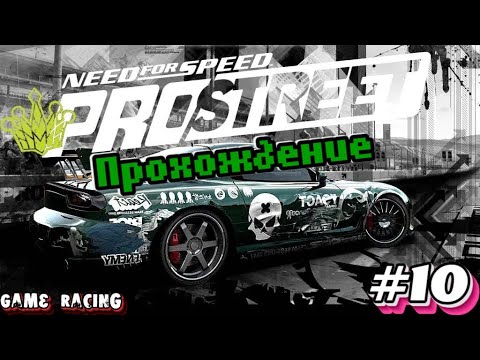 Видео: Прохождение Need For Speed ProStreet - #10 - Первые скоростные гонки.