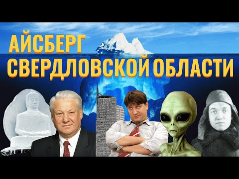Видео: АЙСБЕРГ по СВЕРДЛОВСКОЙ ОБЛАСТИ