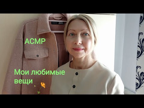 Видео: АСМР Мои вещи которые я люблю 💕, шёпот. Триггеры и звуки тканей