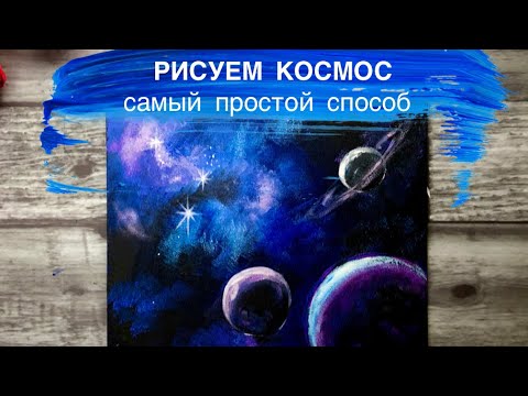 Видео: КОСМОС • Очень простой способ рисования