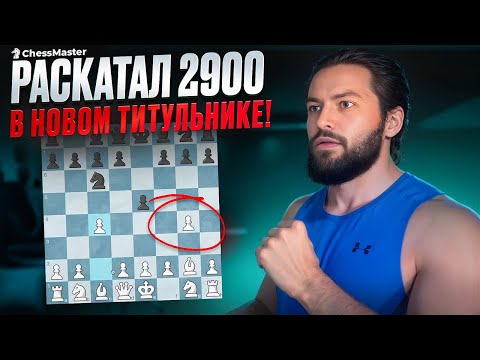 Видео: Задвигаю ГРОБ в новом формате титульного вторника! Битва с 2850, 2900 рейтинга