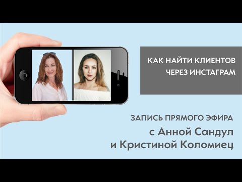 Видео: КАК НАЙТИ КЛИЕНТОВ ЧЕРЕЗ ИНСТАГРАМ