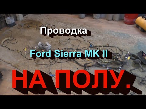 Видео: Проводка Ford Sierra MK II на полу.