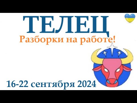 Видео: ТЕЛЕЦ ♉ 16-22 сентября 2024 таро гороскоп на неделю/ прогноз/ круглая колода таро,5 карт + совет👍