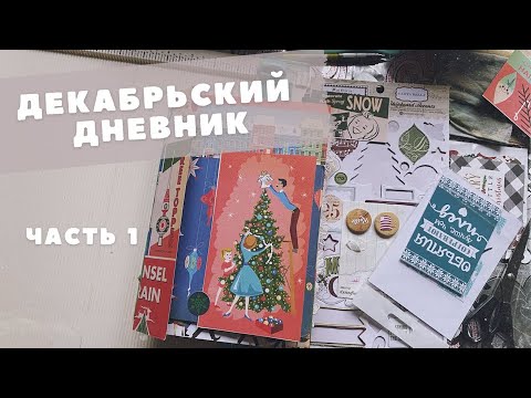 Видео: Декабрьский дневник 2023/Создание блока и оформление страниц