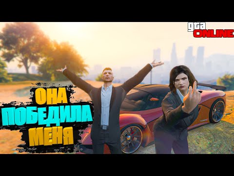 Видео: ОНА ПОБЕДИЛА МЕНЯ В СКИЛЛ ТЕСТЕ ГТА 5 ОНЛАЙН ( GTA 5 ONLINE )