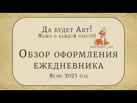 Видео: Оформление ежедневника, июнь 2025☀️❤️