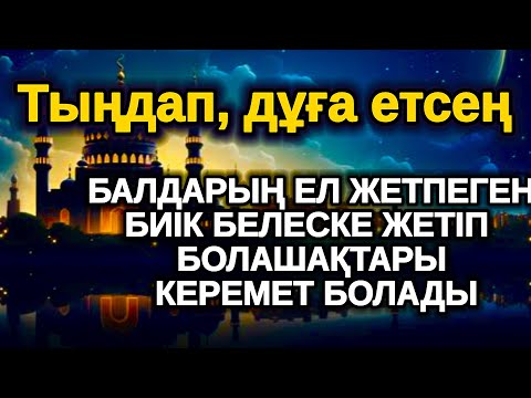 Видео: ең күшті зікір, Балаңыз миллионер болады осы сүрені тыңдап шығыңыз Аллаға қол жайып сұраңыз