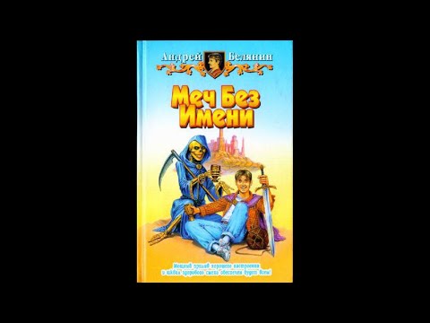 Видео: Меч без имени - 01 - Меч без имени (1997)