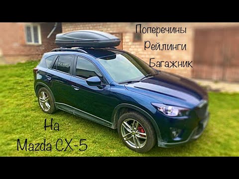 Видео: Рейлинги, Поперечины, Багажник на Мазда CX5.