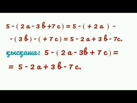 Видео: 6 сынып Математика III тарау  Алгебралық өрнектер