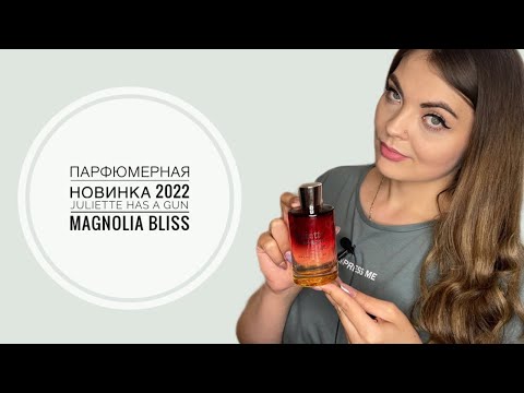 Видео: ПАРФЮМЕРНАЯ НОВИНКА 2022🔥 JULIETTE HAS A GUNMagnolia Bliss