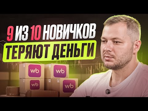 Видео: ЧАСТЫЕ ОШИБКИ НОВИЧКОВ НА WILDBERRIES
