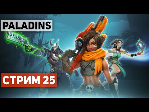Видео: PALADINS #25 ● СТРИМ