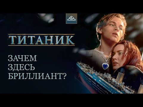 Видео: Зачем в ТИТАНИКЕ бриллиант?  |  смысл «Титаник»  |  Великое кино | разбор