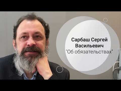 Видео: Сарбаш С.В. О новеллах в практике обязательственного права. Интервью.
