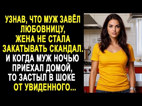 Видео: Узнав, что муж завёл любовницу, жена не стала ничего ему говорить. И когда муж ночью приехал домой.