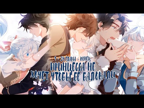 Видео: Озвучка манги  | Принцесса не хочет чтобы ее баловали - 1 - 54 главы  | КОНЕЦ