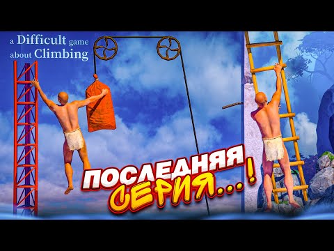 Видео: ЭТО ПОСЛЕДНЯЯ СЕРИЯ, КОГДА Я ПОМОГАЛ ЛЫСОМУ ЗАБИРАТЬСЯ НАВЕРХ! (A Difficult Game About Climbing)