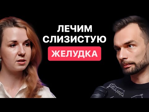 Видео: ЕДА для заживления ЖКТ. ГАСТРИТ, ЯЗВА, ИЗЖОГА. Гастроэнтеролог Мария Лопатина