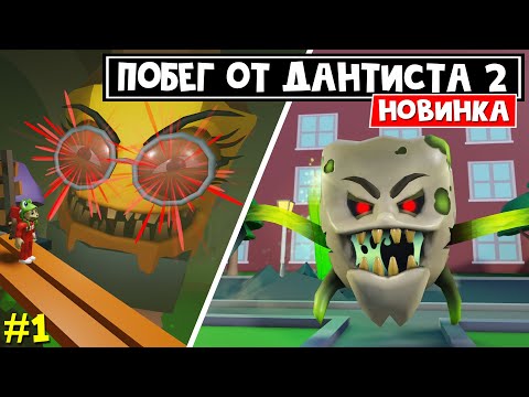 Видео: МЕГА ПОБЕГ ИЗ СТОМАТОЛОГИИ 2 роблокс | Mega Escape Dental Clinic 2 roblox | Новый побег (БЕТА)