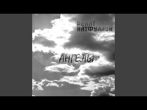 Видео: Ангелы