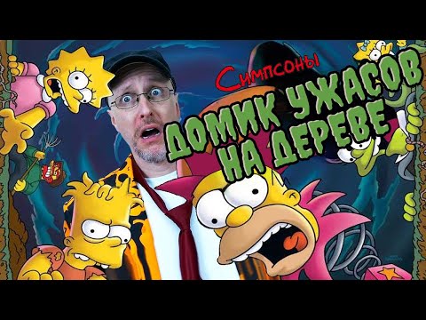 Видео: Ностальгирующий Критик - Топ 11 эпизодов Домика ужасов на дереве