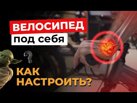 Видео: КАК НАСТРОИТЬ ВЕЛОСИПЕД ПОД СЕБЯ? БАЙКФИТ ЧТОБЫ НЕ БОЛЕЛА СПИНА