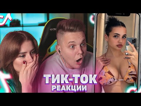 Видео: Мы в ШОКЕ  с контента в TIK TOK  - Мацони и Полина РЕАКЦИЯ