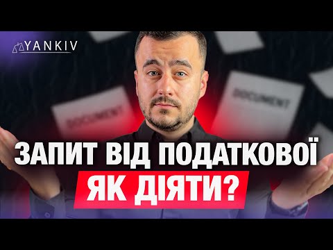 Видео: Увага! Прийшов лист від ДПС? Роби це (просто копіюй)