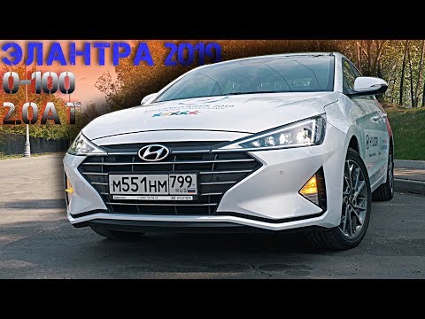 Видео: ХЕНДАЙ ЭЛАНТРА 2019 ТЕСТ ДРАЙВ и ОБЗОР