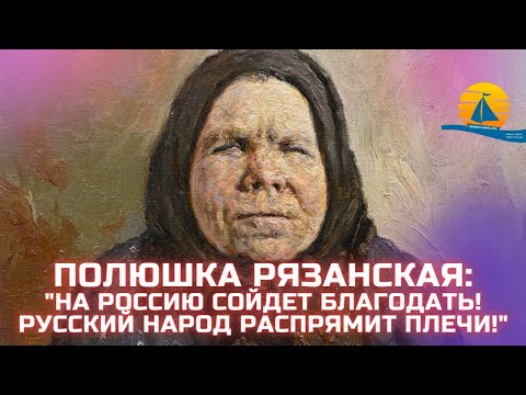 Видео: ❗"Смоет всю нечисть с русской земли Промыслом Божиим! Народ распрямит плечи!" - Старица Полюшка