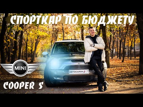 Видео: Выпуск №25 - Тест драйв Mini Cooper S COMPRESSOR, 1.6 - 170 л.с / Спорткар по бюджету.