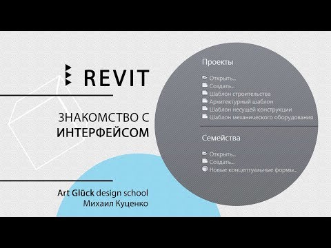 Видео: Урок Revit — Знакомство с интерфейсом