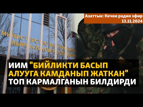 Видео: Азаттык: Кечки радио эфир | 13.11.2024