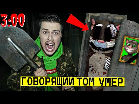 Видео: *ГОВОРЯЩИЙ ТОМ УМЕР* ВЫКОПАЛ и ОТКРЫЛ ЕГО ГРОБ в 3:00 (его убили)