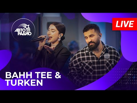 Видео: Bahh Tee & Turken с живым концертом на Авторадио (2024)